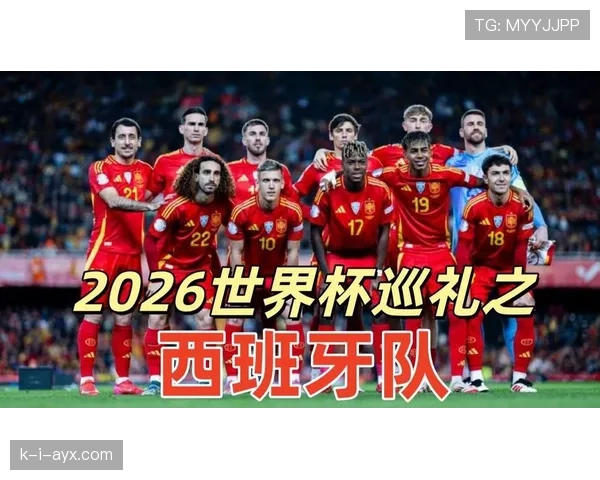 西班牙2026世界杯前景分析：阵容实力与夺冠概率预测