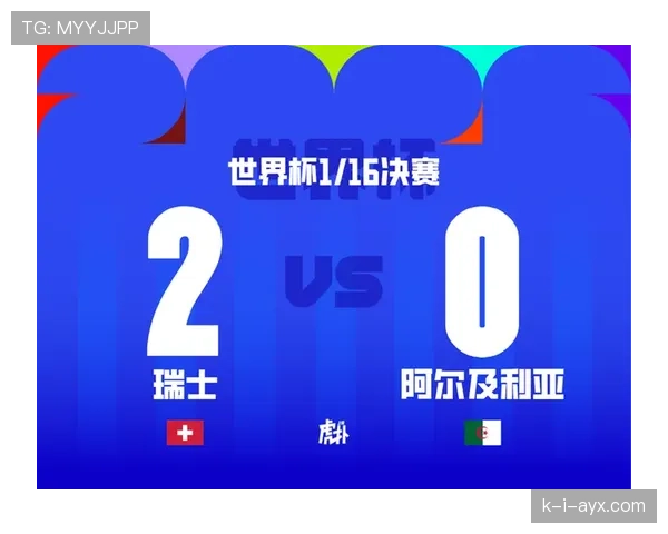 瑞士2-0阿尔及利亚:2026世界杯淘汰赛顺利过关 瑞士2-0阿尔及利亚:2026世界杯淘汰赛顺利过关